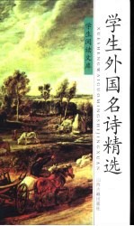 学生外国名诗精选