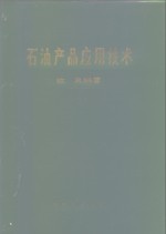 石油产品<em><em>应用</em><em>技术</em></em>