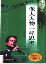 像大人物一样思考