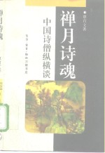 禅月诗魂  中国诗僧纵横谈