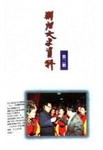 荆州文史资料  第2辑