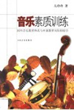 音乐素质训练  国外音乐教育体系与<em>中国</em>教育实际的结合