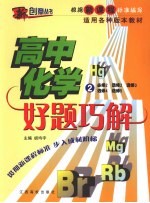 好题巧解  高中化学  2