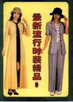最新流行<em>时装</em>精品  4