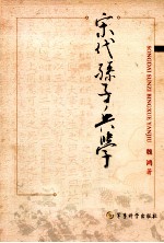 宋代<em>孙子</em><em>兵学</em>研究