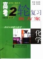 <em>高考</em>二轮复习新<em>方案</em>  热点·技能·<em>备考</em>  化学