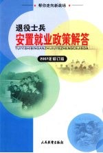帮你走向新战场  退役士兵安置就业政策解答  2007年修订版