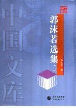 <em>郭<em>沫若</em></em>选集  第2卷