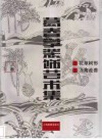 葛春学<em>装饰</em><em>艺术</em>集  上