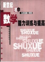 新世纪<em>初中</em>数学能力<em>训练</em>与提高  九<em>年级</em><em>第一</em><em>学期</em>