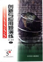 王元教辅  创新与应用题演练  初二数学  2