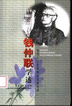 钱仲联学述