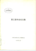<em>第三</em>届年会论<em>文集</em>