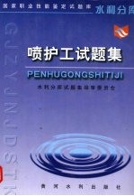 喷护工试<em>题集</em>