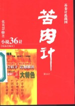 苦肉计  苏秦计乱战国