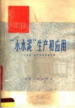 “小<em>水泥</em>”生产和<em>应用</em>