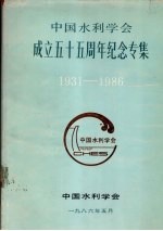 中国水利<em>学会</em>成立五十五周年纪念专集  1931-1986