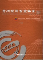 <em>贵州</em>经济普查年鉴  2004  下