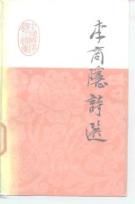 中国历代<em>诗人</em><em>选<em>集</em></em>  李商隐诗选