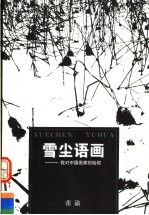 雪尘语画  我对中国画家的检视