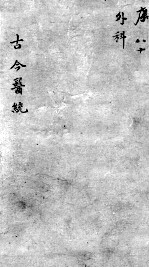 <em>古今</em><em>医统</em><em>大全</em>  80<em>卷</em>