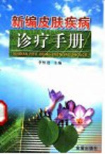 新编<em><em>皮肤</em><em>疾病</em></em>诊疗手册