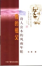 <em>我的</em>祖父-诗人公木的风雨年轮
