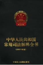 中华人民共和国<em>常用</em>司法解释全书  2007年版
