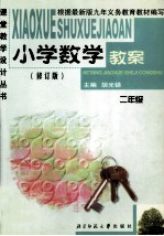 小学数学教案  修订版  二年级