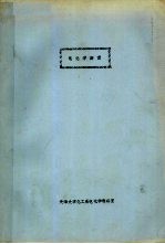电<em>化学</em>测量