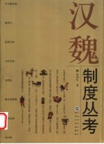 汉魏制度丛考  第2版