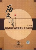 历史与范型  <em>陶<em>行知</em></em><em>研究</em>的知识社会学考察