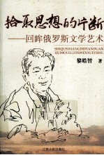 拾取思想的片断  回眸俄罗斯文学艺术