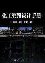 化工管路<em>设计</em>手册