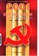 面向新世纪的党  <em>邓<em>小平</em></em>新时期执政党<em>建设</em>理论<em>研究</em>