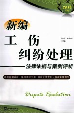 新编工伤纠纷<em>处理</em>法律依据与<em>案例</em>评析  2011年版