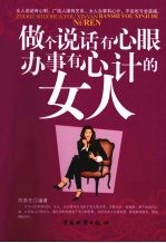 做个说话有心眼  办事有心计的女人