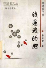 钱是我的胆  网络散文集
