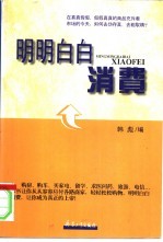 明明白白消费  现代实用消费指南