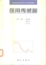 医用传感器