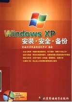 WINDOWS XP安装·安全·备份