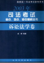 2003年<em>司法</em>考试<em>重点</em>、难电、疑点精解丛书  诉讼法学卷