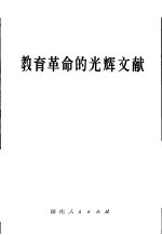 <em>教育</em><em>革命</em>的光辉文献
