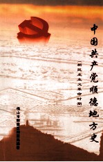中国共产党<em>顺德</em>地方史  新民主主义革命时期