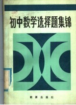 初中数<em>学</em>选择题集锦