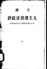 列宁评经济浪漫主义  西斯蒙第和我国的西斯蒙第主义者