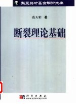<em>断裂</em>理论基础