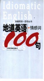 地道英语  情感词100句
