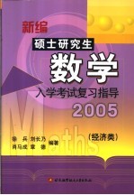 新编硕士研究生数学  入学考试复习指导  2005  经济类