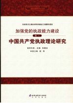 中国共产党执政理论研究  卷1